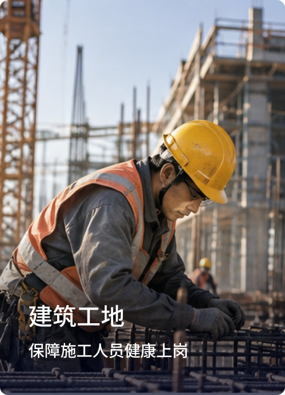 建筑工地：保障施工人员健康上岗