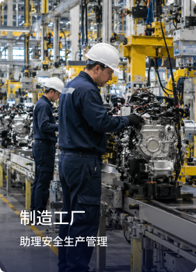 制造工厂：助力安全生产管理