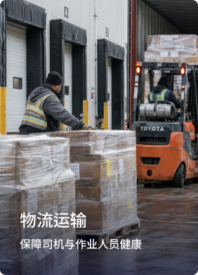 物流运输：保障司机与作业人员健康