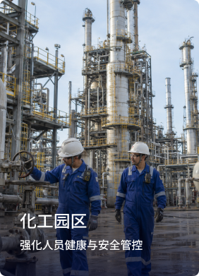 化工园区：强化人员健康与安全管控
