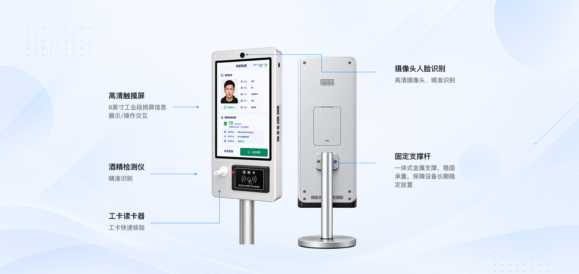 产品结构图:摄像头人脸识别、固定支撑杆、高清触摸屏、酒精检测仪、工卡读卡器